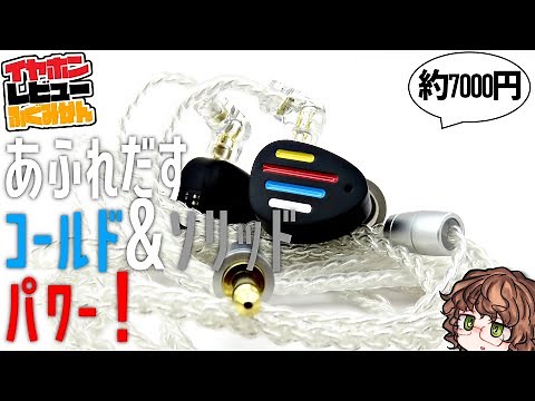 ND X12レビュー！ 硬質サウンドの6ドライバハイブリッドイヤホン！