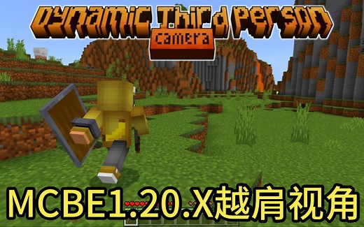 [Addon]我的世界越肩视角-动态第三人称相机V1.1汉化版(附下载链接)/手机国际版真正的第三人称模组