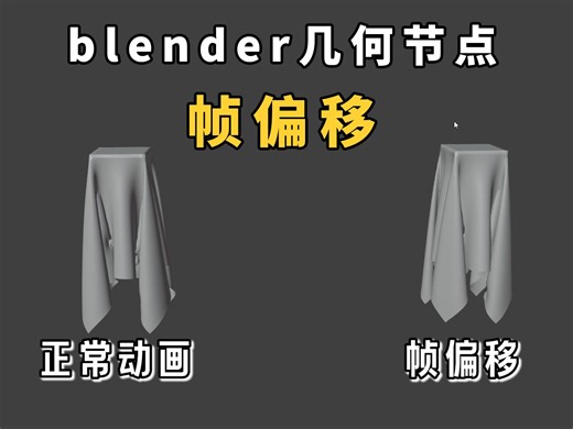 blender几何节点帧偏移,对动画进行延迟出现