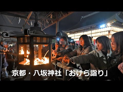 京都・八坂神社「おけら詣り」（2023年12月31日 京都市東山区） “Okera Pilgrimage” at Yasaka Shrine in Kyoto