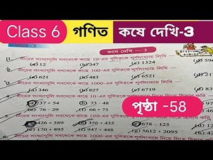 ষষ্ঠ শ্রেণির গণিত কষে দেখি-3 /Class 6 math kose dekhi 3/ Class 6 math page 58