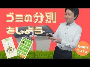 ゴミの分別をしよう