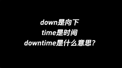 down是向下，time是时间，downtime是什么意思？