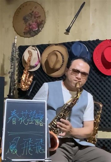 短片 鳳飛飛 春花望露 C原調中音薩克斯風 --Cover by Alto Saxophone~ 今夜風微微 窗外月當圓 雙人相愛要相見 思君在床邊 袂見君親像野鳥啼 噯唷引阮心傷悲~
