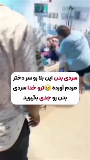 ‎حکیم خیری|درمان|اسپرم |واریکوسل|تنبلی|زود انزالی|اچ پی وی|کوتاهی‎ on Instagram‎: "⚠️ سـ.ـردی رو جـ.ـدی بگیر ⚠️ جهت در..مان “ سردی “ رو کا..منت کن👇 @hakim_kheiry ❄️سردی مادر همه ی بیـ...ماریهاست. افزایش سردی توی بدن منجربه بیـ.ـمار شدن ک.بد و ک.بدچرب میشه که ارگان رئیسه بدن هست @hakim_kheiry 🥵ولی اگر به اشـ.ـتباه برید سراغ گر..می خوردن بدتر درگیــ.ر الـ.ـتهاب ک.بد میشید ☘️اگه اصولی این اصلاح طـــ.بع رو انجام بدین خیلی راحت بدن پاکـ.ـسازی میشه. 🔷️🔶️اگه علـ.ـائمی که گفتمو داری حتما کلمه‌ی سردی