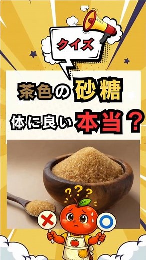 砂糖の選び方で損してるかも！？管理栄養士がクイズで解説【砂糖の選び方】#砂糖 #砂糖の選び方 #三温糖 #てんさい糖 #腸活 #管理栄養士