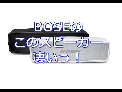 Bose SoundLink Mini Bluetooth speaker II 今さらレビュー(^^ゞ