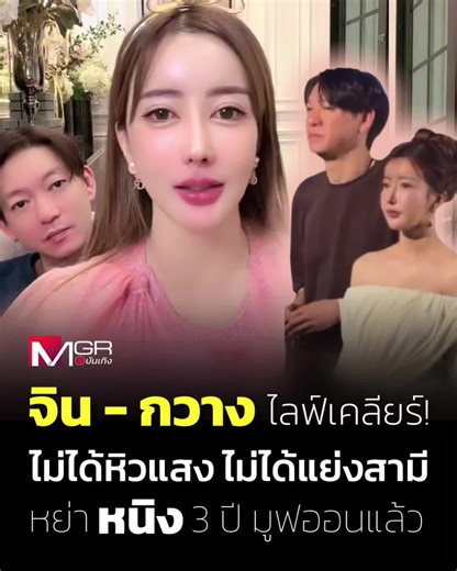 จิน ธรรมวัฒนะ ควง กวาง รติชา เปิดใจเกี่ยวกับความรักใหม่