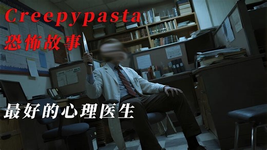【Creepypasta】最好的心理医生│他说他可以解决任何问题 方式未知-奇谈客栈YH-奇谈客栈YH-哔哩哔哩视频