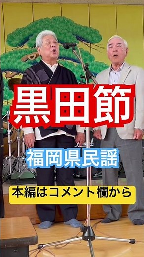 福岡県民謡「黒田節」田川桜町民謡倶楽部