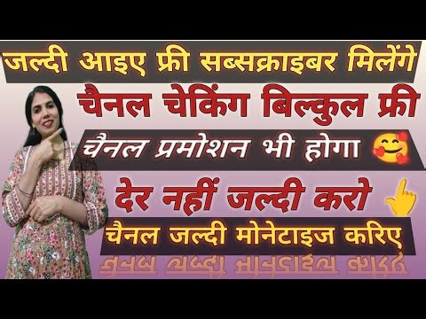 फ्री सब्सक्राइबर फ्री चैनलचेकिंग चैनल प्रमोशन भी