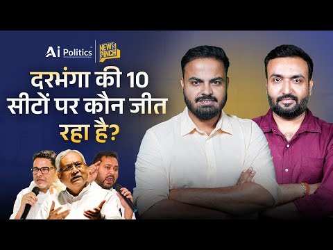 Bihar Election Exit Poll: देखिए Darbhanga से 10 सीटों पर कौन आगे? | News Pinch | Ai Politics