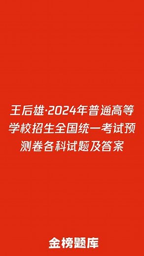 王后雄·2024年普通高等学校招生全国统一考试预测卷 王后雄·2024年普通高等学校招生全国统一考试预测卷各科试题及答案#高三 #高考 #必考考点 #知识点总结 #学霸秘籍