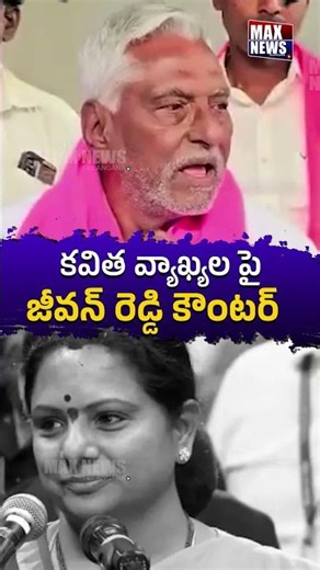 కవిత వ్యాఖ్యల పై, జీవన్ రెడ్డి కౌంటర్.. | Jeevan Reddy Mass Counter To Kavitha | Max News Telangana