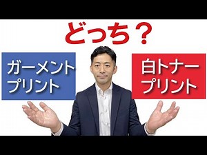 【大事な比較】初期導入でガーメントプリンタと白トナープリンタのどちらが適しているかＴシャツソムリエ師が解説します