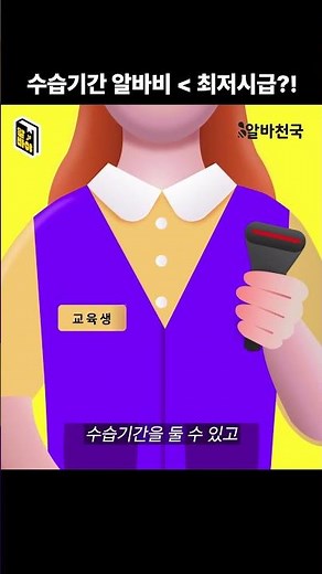 수습기간 알바비 최저시급보다 적게 받았다?! #알바야 #shorts