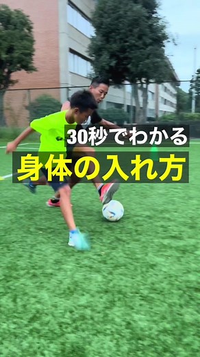 身体の入れ方 #football #soccer #defense #japan #サッカー #ディフェンス