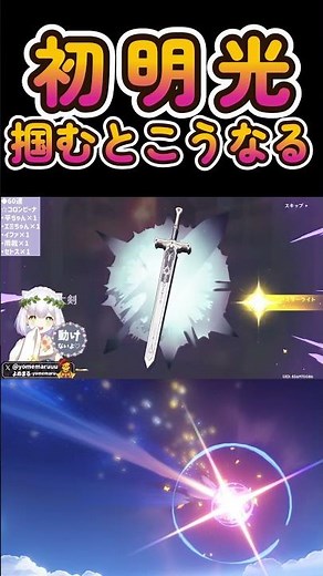 [#GenshinImpact] This is what happens when you grab the first bright light. Yomemaru #Shorts #hoy...