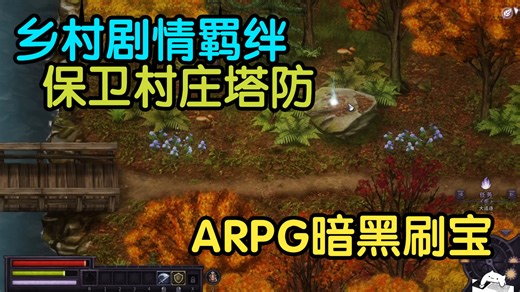 良作好评！ARPG暗黑刷宝＋村落探索剧情＋塔防丨 角色扮演丨steam新品节-独立游戏试玩推荐-demo丨 Bleaklight Falls Demo 悲凉之谷