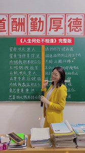 完整版#人生何处不相逢 #粤语教学