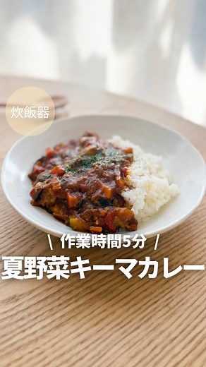 夏野菜キーマカレーの簡単レシピ
