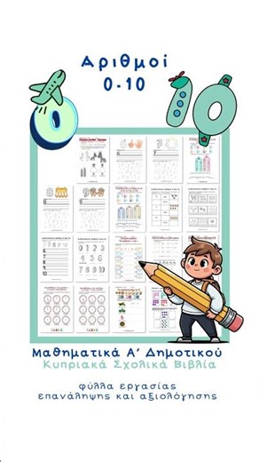 Μαθηματικά Α΄ Δημοτικού (κυπριακά βιβλία)