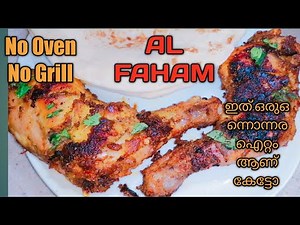 AL FAHAM//GRILLED CHICKEN //ഓവനും ഗ്രില്ലും ഒന്നുമില്ലാതെ alfaham തയ്യാറാക്കാം. Easy Alfaham 💯💯👌