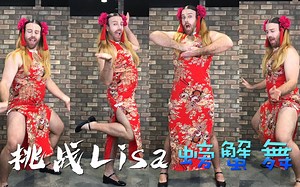 美少女挑战Lisa螃蟹舞