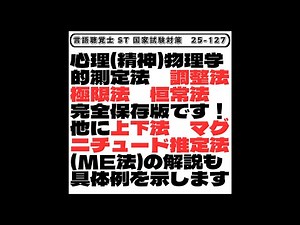 [25-127] This is a complete guide to psychological (psycho)physical measurement methods: the adju...