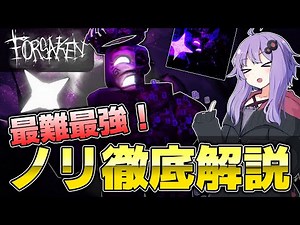 [Forsaken] The most difficult and powerful! A thorough explanation of Nori's performance and how ...