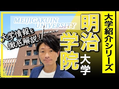 [University Introduction] Meiji Gakuin University! About the university, campus location, and fac...