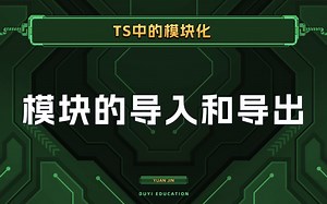 ts中统一使用ES6的模块化标准导入导出【渡一教育】_哔哩哔哩_bilibili