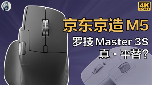 【真·罗技Master平替？】京东京造M5鼠标Mac端体验测评——唠科