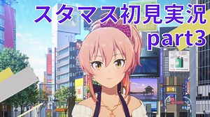 今更ながらスタマス初見実況プレイ #3