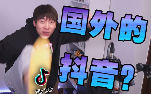 带你走进全新的世界，国外的抖音（TIK TOK）上面都有些啥？