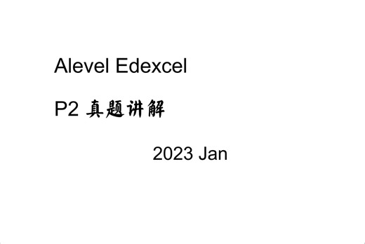Alevel 数学 Edexcel P2 真题讲解 2023 Jan