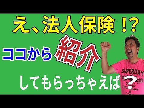 【保険営業 見込客探し】元メットライフ生命と元ソニー生命が語る保険営業の王道「法人保険」。いかにして法人保険営業で見込み客を継続して獲得するか。見込み客獲得の行き詰まりを打開したい保険営業は必見
