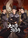 《大理寺少卿游》-全集免费在线观看-爱奇艺