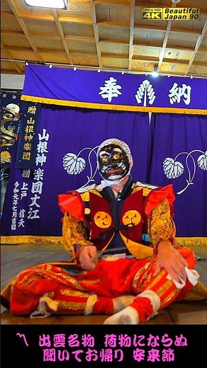 💓超絶賛公開中④栗木又次郎🎵「安来節」を謡う⛩️御建神社祇園祭②👹素晴らしき伝統の舞「大江山」(前編) 山根神楽団📢栗木又次郎のチャリ最高💓古典的な神楽💓📸２台カメラ特別編集📅2026年7月11日