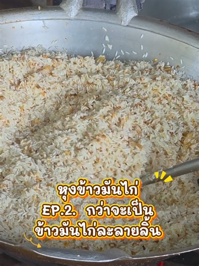 หุงข้าวมันไก่ สไตล์บ้านๆ Ep. 2