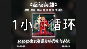 1小时循环《超级英雄》gogogo出发喽！