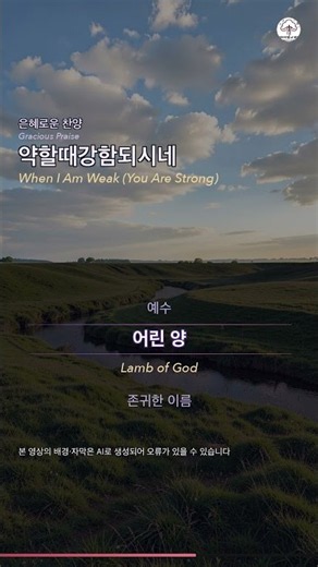 약할때강함되시네 (약할때 강함 되시네) | 예배인도자컨퍼런스2006 | 오재성, 주영광, 박철순 | with. lyrics #Shorts