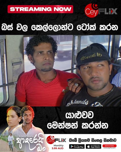 ආදරෙයි මං | Streaming Now CeyFlix ඔබ ලොව කොතැන හිටියත් , තොග පිටින් අපේ චිත්‍රපටි රැසක් වෙලද දැන්වීම් නැතුව බලන්න මාසෙටම AUD 3.99ක් පමණි... WATCH NOW 👇👇 Website: https://ceyflix.com Android Mobile App: Download on Google Play https://play.google.com/store/apps/details... Android TV App: Download on Google Play https://play.google.com/store/apps/details… iOS App (iPhone/iPad): Download on App Store https://apps.apple.com/au/app/ceyflix/id1505062325 #dharmayuddhya #DharmayuddhyaMovie #Dharmayudd