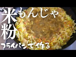 フライパンで作る【米粉もんじゃ焼き】簡単美味しい、お野菜たっぷりレシピ♡