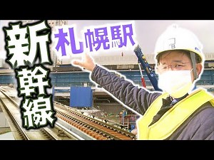 北海道新幹線・札幌駅ホーム拡張工事現場へ潜入！【鉄道チャンネルＨＴＢ】