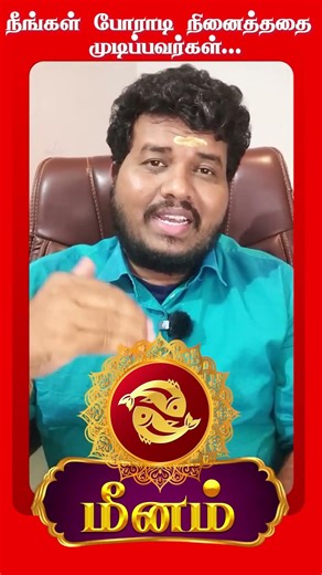 மீனம் நீங்கள் நினைத்ததை போராடி முடிப்பவர்கள்... #astrology #astrotvtamil #meenam #tamilastrology