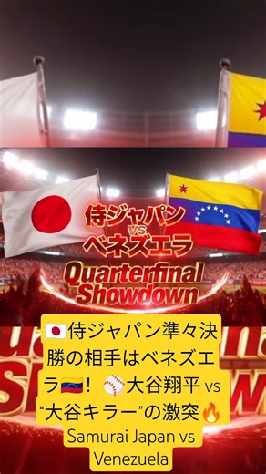🇯🇵侍ジャパン準々決勝の相手はベネズエラ🇻🇪！⚾大谷翔平 vs “大谷キラー”の激突🔥 Samurai Japan vs Venezuela