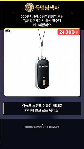 2026년 차량용 공기청정기 추천 TOP 5 미세먼지 철에 필수템 비교해봤어요 #Shorts