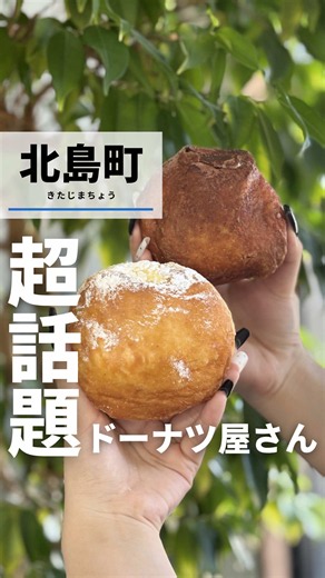 徳島の魅力を発信中！フォロー待ってます👆 ⁡ 📍徳島ガイドマップ→@ka_nanjyo ⁡ 今回の徳島おでかけは、 北島町にある【キタジマベーカリー＆ドーナツ】さんです！ ⁡ 動画やお店がいいなと思ったら リポストやシェアして応援お願いします🙂‍↕️ ⁡ ⁡ 《店舗の詳細》 🏠店名 : キタジマベーカリー＆ドーナツ 📮住所 : 徳島県板野郡北島町江尻松ノ本33−４ ドリームタウン北島 D棟 ⁡ 🕰時間 ：12:00~18:00 🗓定休日 : 水曜日、木曜日 ⁡ 💵決済 : カード決済可 🚙駐車場 : あり ⁡ 上記は投稿日の GoogleおよびSNS情報です！ 変更がある場合がありますので詳細はGoogle、SNS、HP等をご確認下さい！ ⁡ ※撮影許可をいただいて投稿しています。 ⁡ ------------------------------------ ⁡ 💬ひとこと キタジマベーカリーさんからドーナツのお店ができたみたい🍩✨ ふわっふわの生地にビックリするくらいのクリームが入っててとっても美味しかったです🤤 売り切れ次第終わっちゃうみたいなので早めに行く