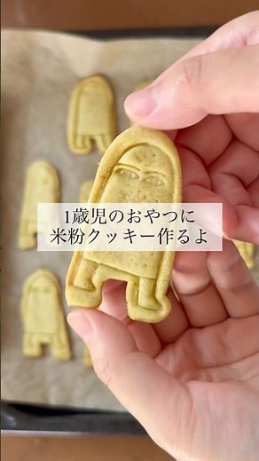 【1歳おやつ】米粉で作るやさしいクッキー🍪アレルギー対応🌾小麦なし #米粉クッキー #離乳食完了期 #赤ちゃんおやつ #1歳おやつ #手作りおやつ #簡単おやつ #アレルギー対応 #1歳 #米粉